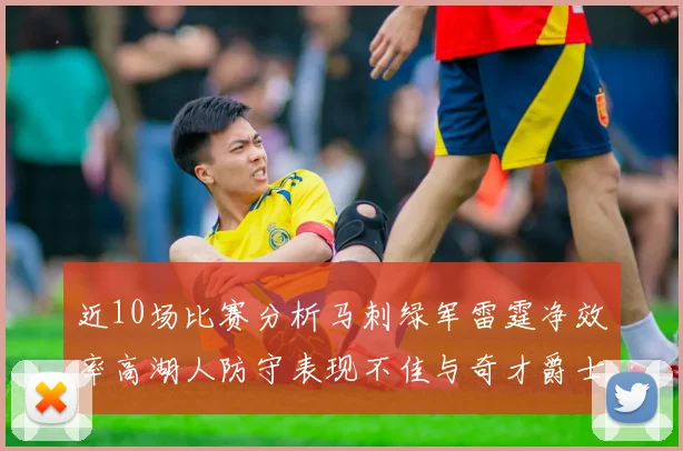 近10场比赛分析马刺绿军雷霆净效率高湖人防守表现不佳与奇才爵士并列垫底
