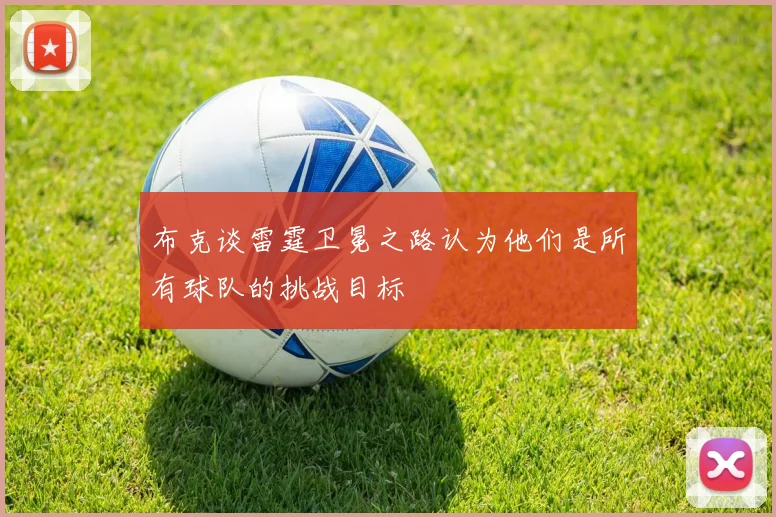 布克谈雷霆卫冕之路认为他们是所有球队的挑战目标