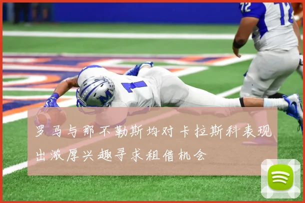 罗马与那不勒斯均对卡拉斯科表现出浓厚兴趣寻求租借机会