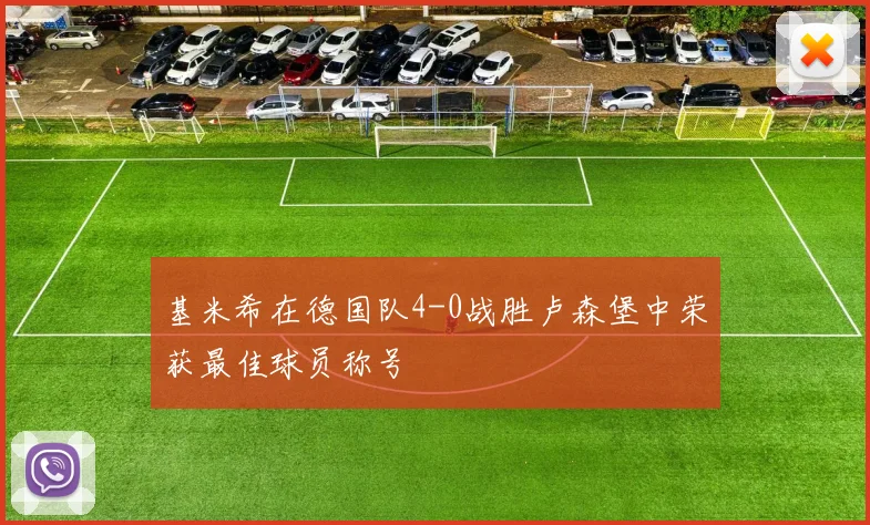 基米希在德国队4-0战胜卢森堡中荣获最佳球员称号