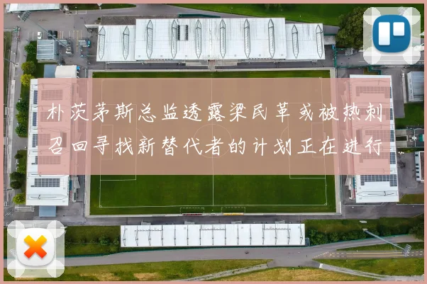朴茨茅斯总监透露梁民革或被热刺召回寻找新替代者的计划正在进行中